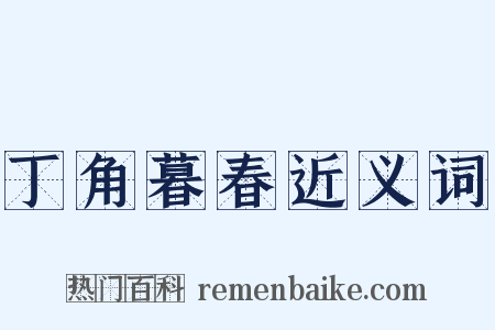 丁角暮春近义词是什么意思的图片